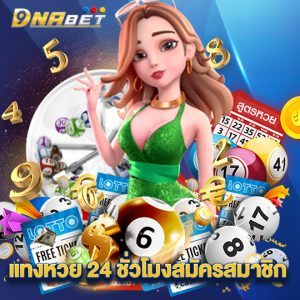 dnabet แทงหวย 24 ชั่วโมงสมัครสมาชิก