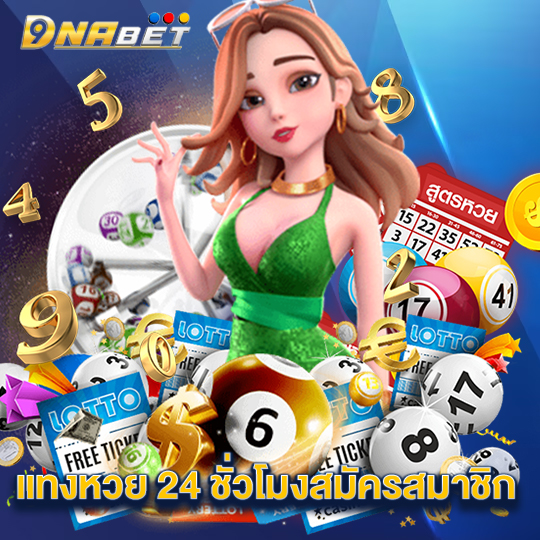 dnabet แทงหวย 24 ชั่วโมงสมัครสมาชิก