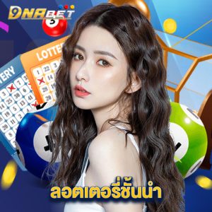 dnabet ลอตเตอรี่ชั้นนำ