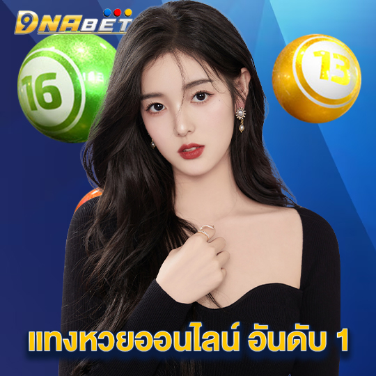 dnabet แทงหวยออนไลน์ อันดับ 1