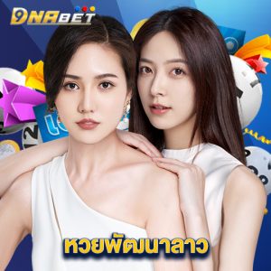 dnabet หวยพัฒนาลาว