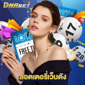 dnabet ลอตเตอรี่เว็บดัง