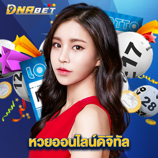 dnabet หวยออนไลน์ดิจิทัล