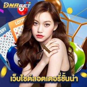 dnabet เว็บไซต์ลอตเตอรี่ชั้นนำ