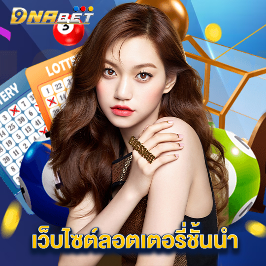 dnabet เว็บไซต์ลอตเตอรี่ชั้นนำ