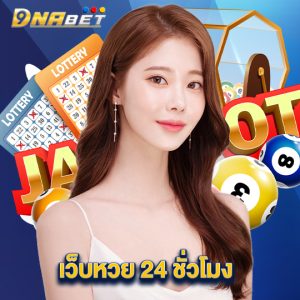 dnabet เว็บหวย 24 ชั่วโมง