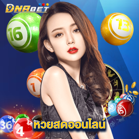 dnabet หวยสดออนไลน์