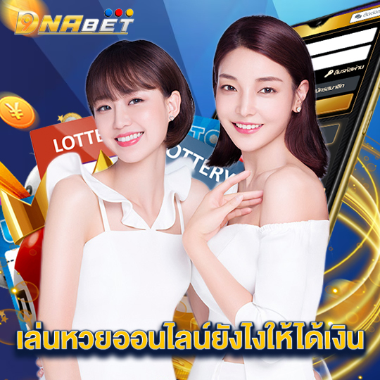 dnabet เล่นหวยออนไลน์ยังไงให้ได้เงิน