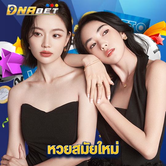 dnabet หวยสมัยใหม่