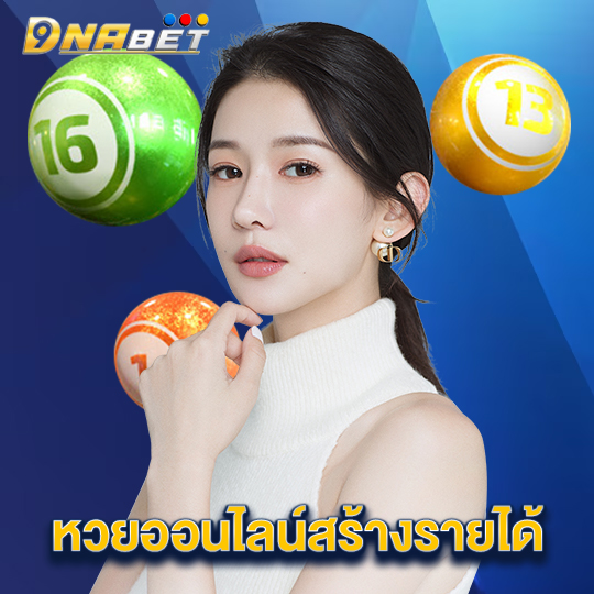 dnabet หวยออนไลน์สร้างรายได้