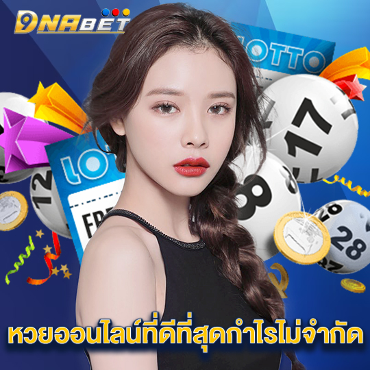 dnabet หวยออนไลน์ที่ดีที่สุดกำไรไม่จำกัด