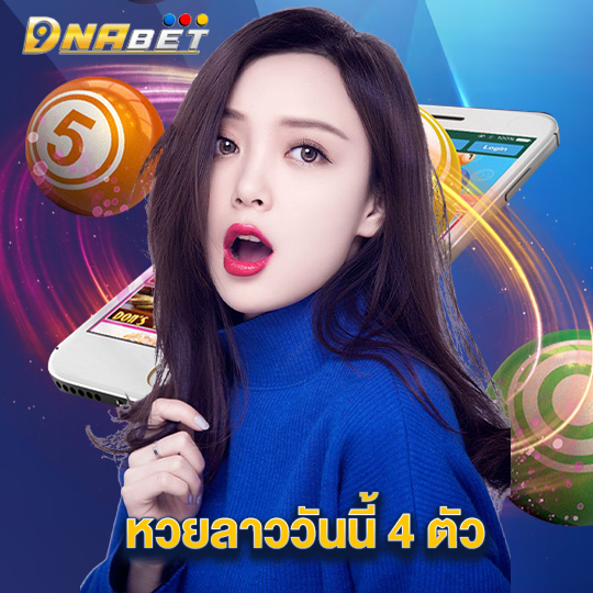 dnabet หวยลาววันนี้ 4 ตัว