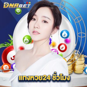 dnabet แทงหวย24 ชั่วโมง