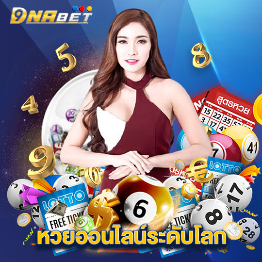 dnabet หวยออนไลน์ระดับโลก