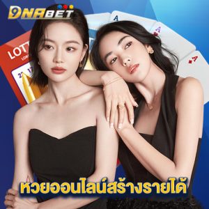 dnabet หวยออนไลน์สร้างรายได้